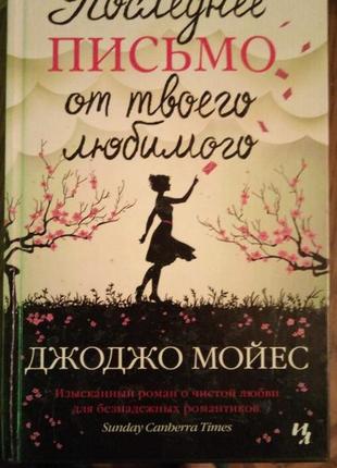 Джоджо мойес последнее письмо от твоего любимого