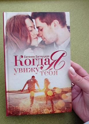 Когда увижу я тебя