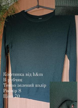 Кофтинка в рубчик
