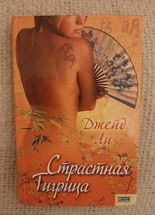 Книга роман джейд лі