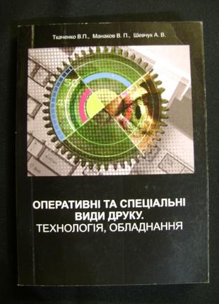 В. ткаченко "оперативні та спеціальні види друку"