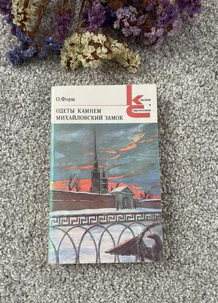 Книга о.форш одеты камнем. михайловский замок 1980 год