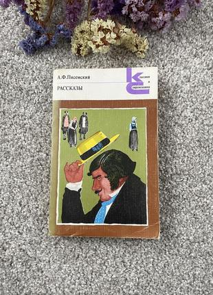 Книга а.ф.писемский рассказы 1981 год
