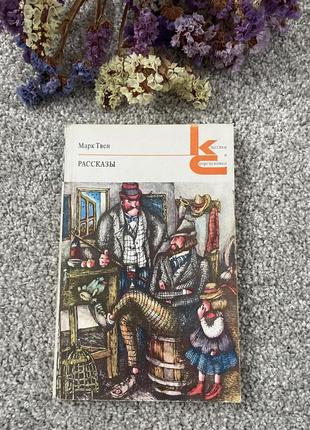 Марк твен рассказы, 1978 год