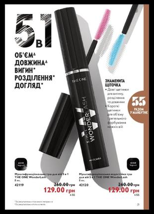 Туш для вій 5 в 1 the one wonderlash 421193 фото