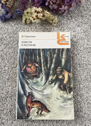 Книга в.г.короленко повести и рассказы