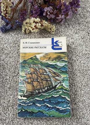 Книга к.м.станюкович морские рассказы, 1981