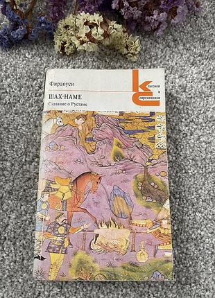 Книга фирдоуси шах-наме, 1980