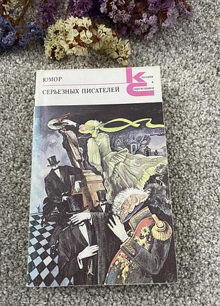 Книга юмор серьезных писателей, 1990