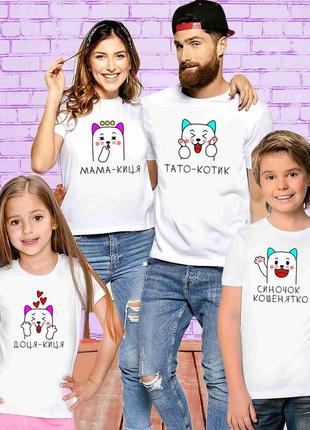 Футболки белые фэмили лук family look для всей семьи "коты: папа, мама, сыночек, дочь" push it