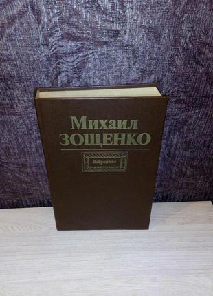 Михаил зощенко "избранное"