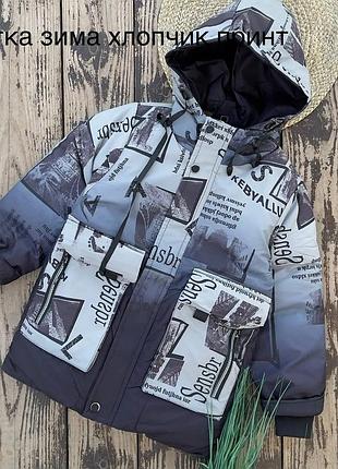 Зимова подовжена куртка на хлопчика