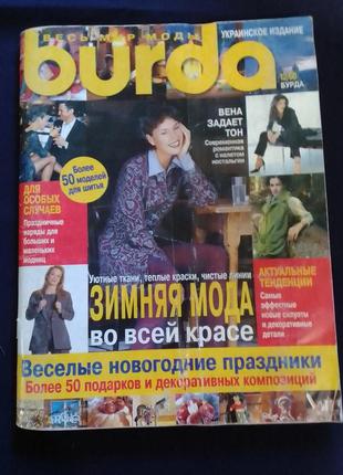 Журнал для шитья burda moden 12/1998