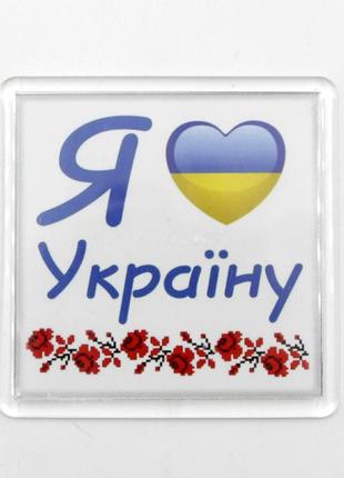 Патріотичний магніт "я люблю україну" 6,5 см на 6,5 см, український сувенір
