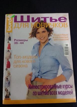 Журнал burda moden шиття для новачків 1/2002