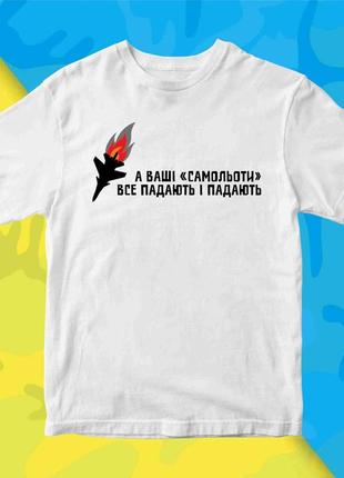 Футболка с патриотическим принтом "а ваши самолеты все падают и падают" push it