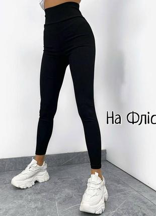 Лосины на плотном флисе