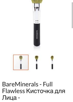 Bareminerals - full flawless кисточка для лица