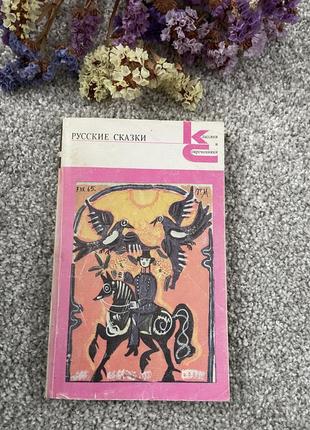 Книга русские сказки, 1987