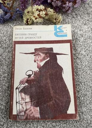 Книга оноре бальзак евгения гранде. музей древностей, 1979
