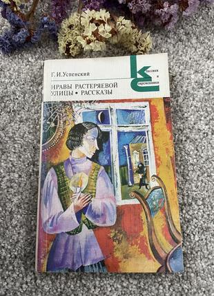 Книга г.и.успенский нравы растеряевой улицы. рассказы, 1981