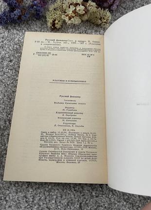 Книга русский фольклор, 19853 фото