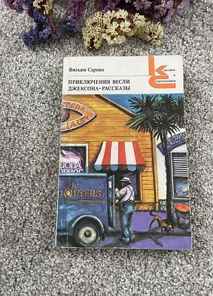 Книга вильям сароян приключения весли джексона. рассказы, 19781 фото