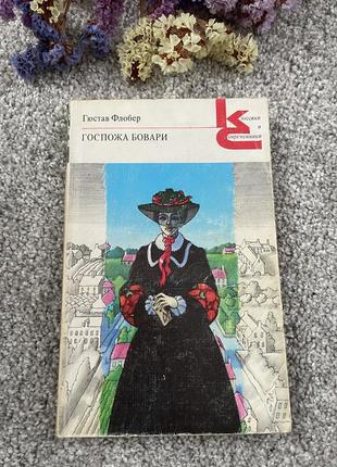 Книга гюстав флобер госпожа бовари, 1980