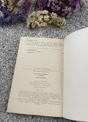Книга в.а.кольцов стихотворения, 1982 3