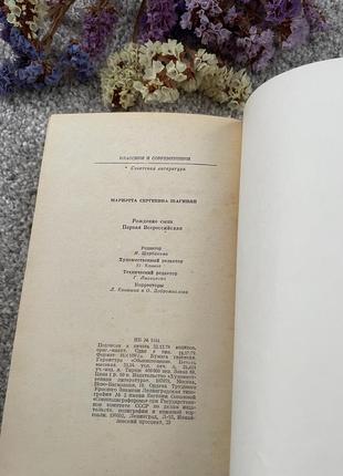 Книга мариэтта шагинян рождение сына. первая всероссийская, 1978 3