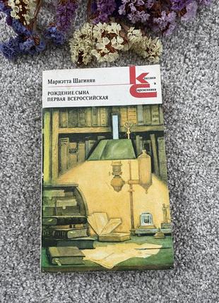 Книга мариэтта шагинян рождение сына. первая всероссийская, 1978