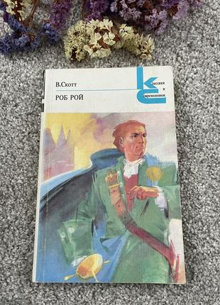 Книга в. скотт роб рой, 1980