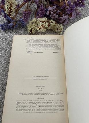 Книга в. скотт роб рой, 1980 3