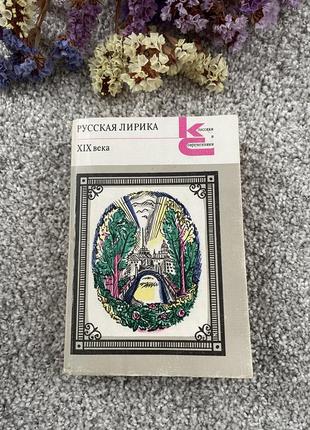 Книга русская лирика xlx века, 1981
