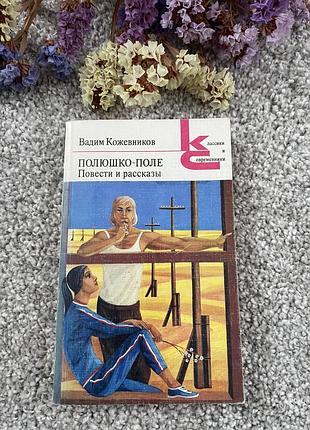 Книга вадим кожевников полюшко-поле. повести и рассказы, 1981