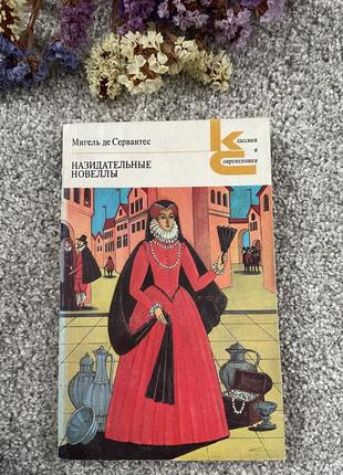 Книга мигель де сервантес назидательные новеллы, 1981