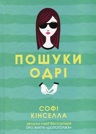 Книга пошуки одрі