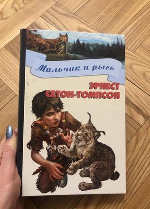 Хлопчик та рись книга дитяча для підлітків