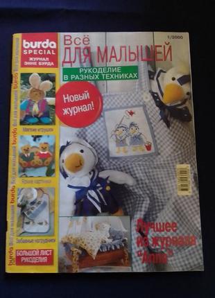 Журнал для рукоділля burda moden  для малечі 1/20001 фото