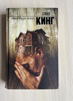 Книга стівен кінг «мертва зона» (російською)