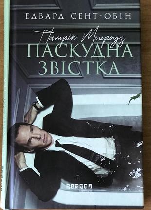 Книга «патрік мелроуз:паскудна звістка» едвард сент-обін
