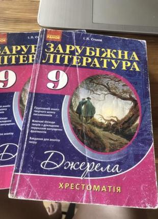 Зарубіжна література підручник 9клас