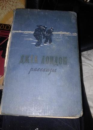 Книга джек лондон  рассказы 1957 год