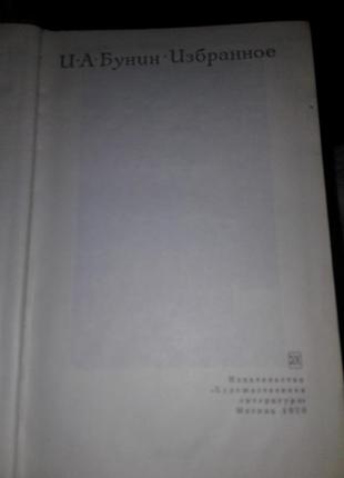 Книга и.а.бунин избранное 1970 год4 фото