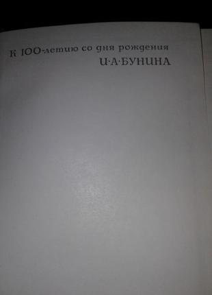 Книга и.а.бунин избранное 1970 год3 фото