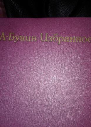 Книга и.а.бунин избранное 1970 год2 фото