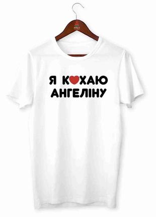Футболка белая мужская с принтом "я люблю ангелину"  push it