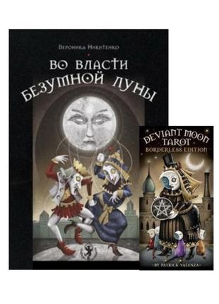 Подарунковий набір таро - у владі шаленого місяця, книга у владі божевільного місяця + карти таро