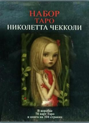 Подарунковий набір таро - николетта чекколі, книга таро по той бік снів + карти николетта чекколі