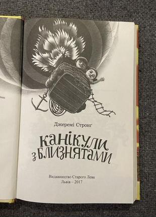 Книга для дітей канікули з близнятами джеремі стронґ українська книга2 фото